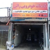 صافکاری نقاشی رالی