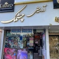 فروشگاه آرایشی چشمک