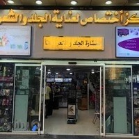 مركز أختصاص لعناية الجلد و الشعر