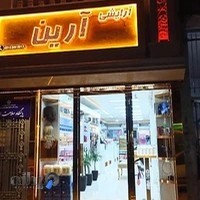 فروشگاه آرایشی آرین