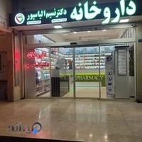 داروخانه دکتر نسیم الیاس پور