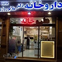 داروخانه دکتر ملانوروزی