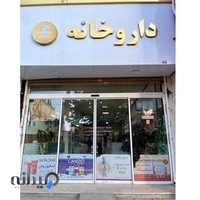 داروخانه دکتر تاجفرد