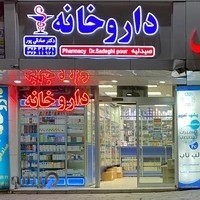 داروخانه دکتر صادقی پور