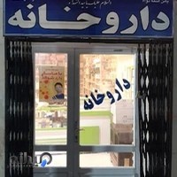 داروخانه دکتر رمضانی عصاری