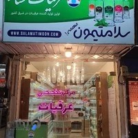 فروشگاه عرقیات افشار