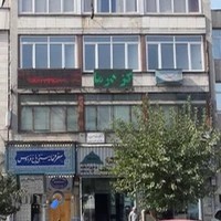 کلینیک ترک اعتیاد آرمان حیات