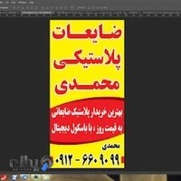 ضایعات پلاستیک آرش محمدی