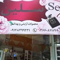 لوازم آرایشی بهداشتی سلین