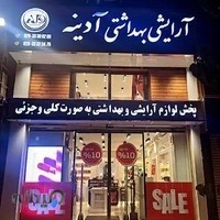 آرایشی بهداشتی آدینه