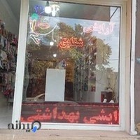 آرایشی بهداشتی شقایق