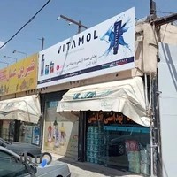 پخش عمده آرایشی بهداشتی آوازه البرز