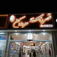 رنگ مو عطر لوازم آرایشی استارپرتی