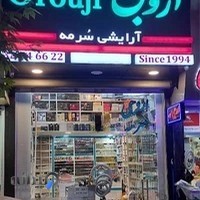 آرایشی و بهداشتی سرمه (اروجی )