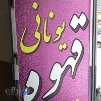 قهوه یونانی