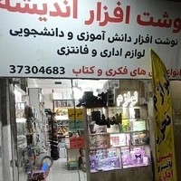 کتاب و نوشت افزار اندیشه