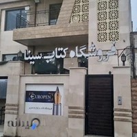 فروشگاه کتاب سینا