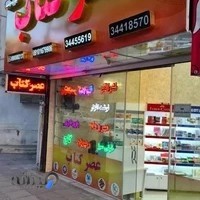 عصرکتاب شعبه گوهردشت