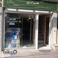 کتابفروشی انتشارات نجم کبری