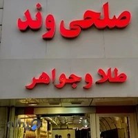 فروشگاه طلا و جواهرات صلحی وند