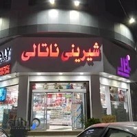 قنادی ناتالی