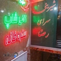 شیرینی سرای رضا