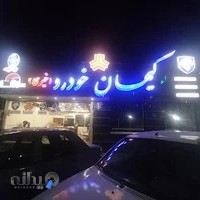 اتو گالری کیهان خودرو ( خیری )