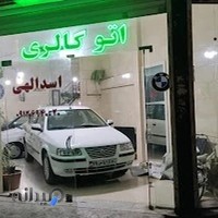 نمایشگاه اتومبیل اسداللهی