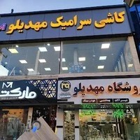 فروشگاه مهدیلو