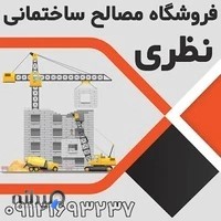 مصالح فروشی نظری | فروشگاه مصالح ساختمانی نظری