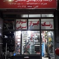 فروشگاه لوازم بهداشتی ساختمانی خدادادی،رنگ،ابزار