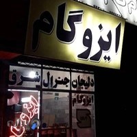 بام گام عایق