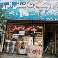 مصالح ساختمانی البرز