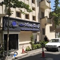 بازرگانی ایران گارمنت