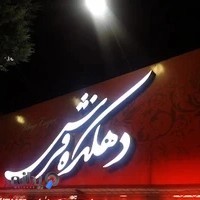 Carpet Village دهکده فرش مینائی