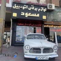 لوازم برقی اتومبیل مسعود