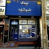 فروشگاه لوازم یدکی خوشنود