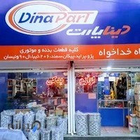 فروشگاه لوازم یدکی خداخواه