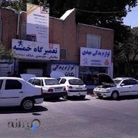 لوازم یدکی مهدی(عباس آباد)