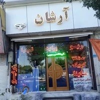 (درب چوبی)فروشگاه لوازم یدکی و تیونینگ آرشان