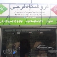 فروشگاه فرجی سی ان جی