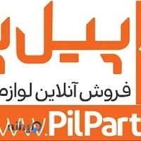 پیل پارت (تهیه ، تولید و توزیع لوازم یدکی خودرو)