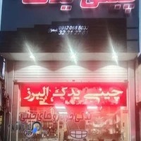 چینی یدک البرز