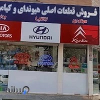 فروشگاه لوازم یدکی انصاری (کیا و هیوندای)