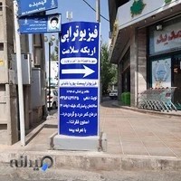 کلینیک فیزیوتراپی اریکه سلامت