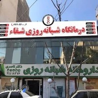 Shafa physiotherapy clinic