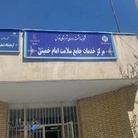 مرکز جامع خدمات درمانی امام خمینی