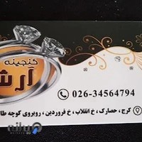 گنجینه آرش