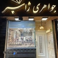 جواهری ژاسپر