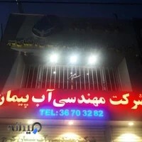 شرکت مهندسی آب پیمان